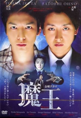 魔王】大野智×生田斗真 | ∠かなめまよの胸はって行け〜！自信持って
