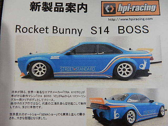 Rocket Bunny S14 BOSS V2 ボディ発売！ | ラジコンショップMSTのブログ
