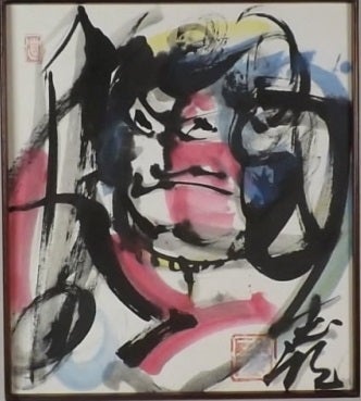 辻志郎の不動明王 | クニちゃんの我楽多堂