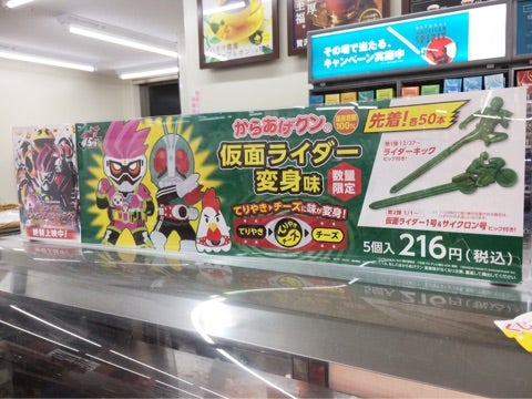ローソン からあげクン 仮面ライダー味 | ふーみんのザンギ日記＠札幌