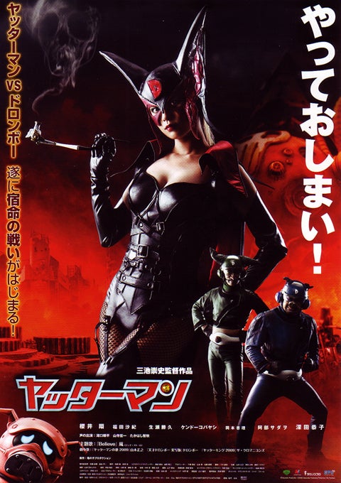 大人のエロス満載、ドロンジョ最高。映画「ヤッターマン」 | 忍之閻魔帳