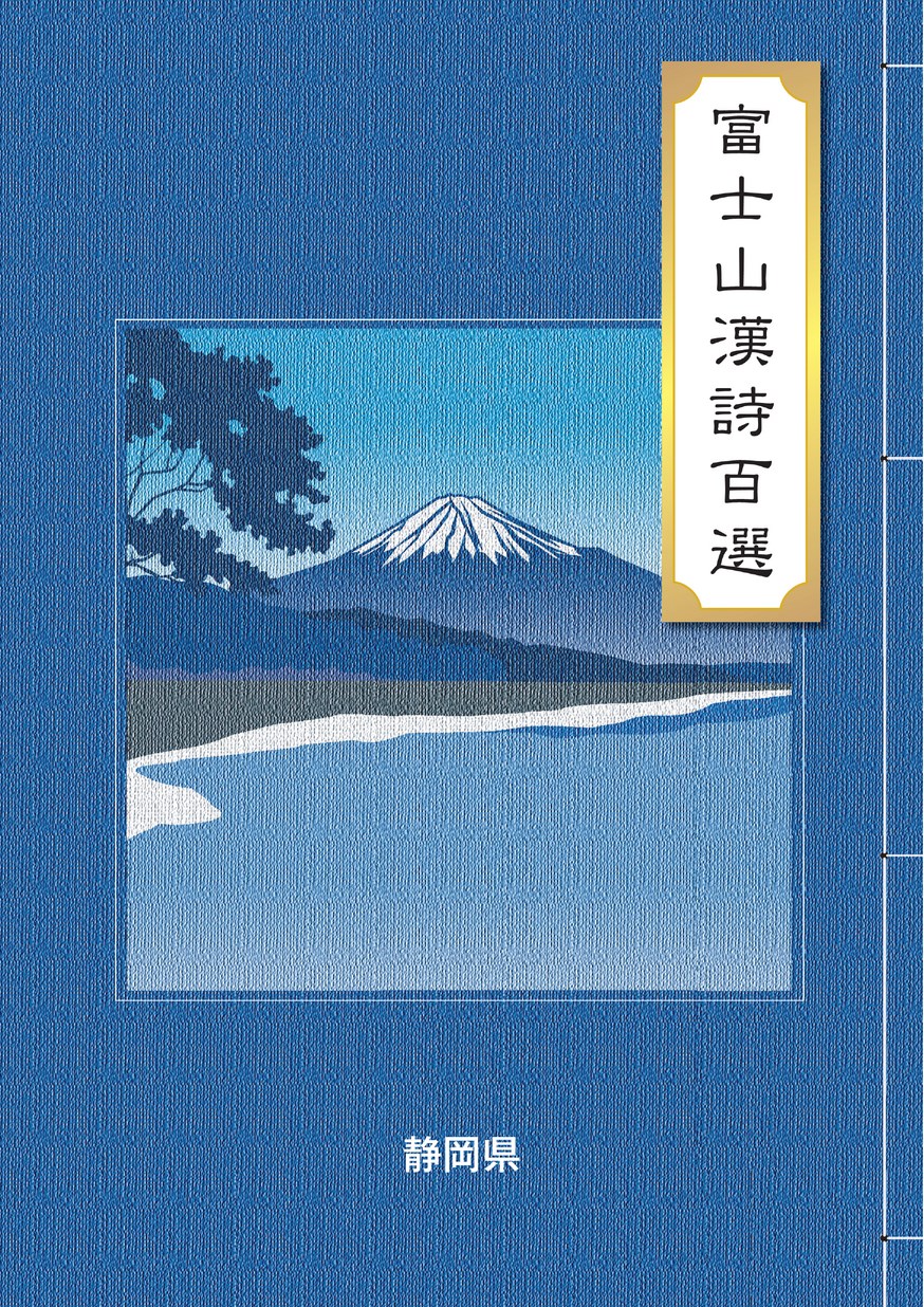 富士山漢詩百選