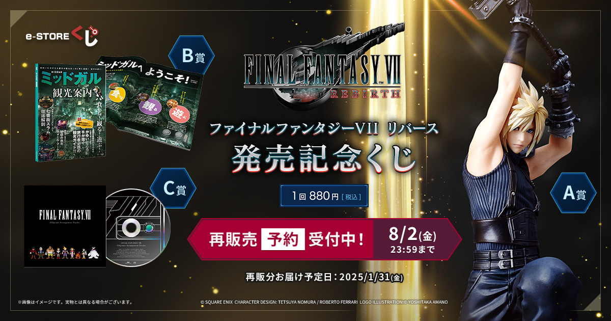 ファイナルファンタジーVII リバース』発売記念 e-STOREくじ