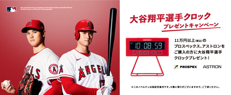 大谷翔平選手クロック プレゼントキャンペーン – セイコーオンライン