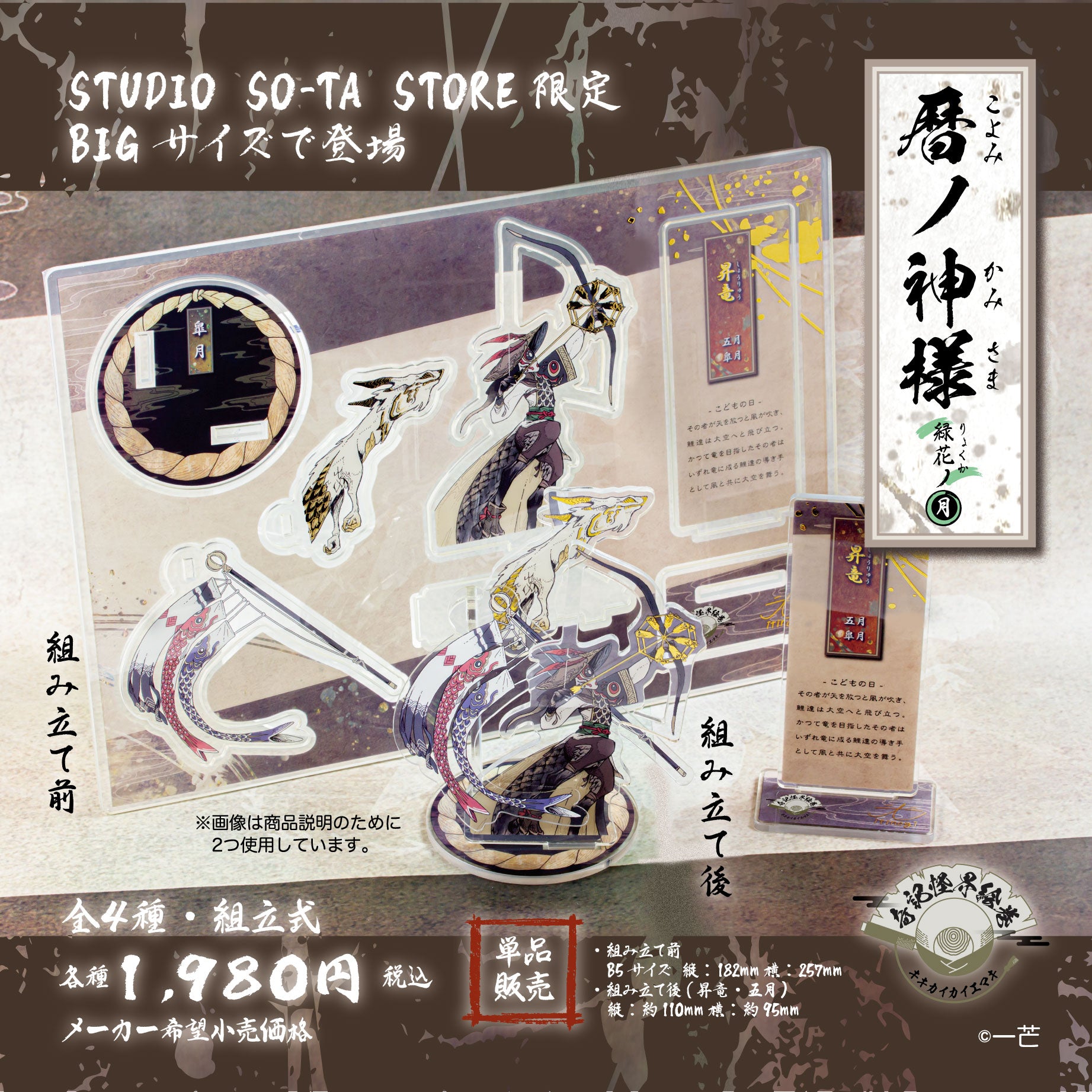 予約受付終了】 (再販)【STUDIO SO-TA STORE限定BIGサイズ】 暦ノ神様