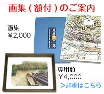 街並・水郷美術館 - 街並・水郷を描き続ける画家、東郷正二郎氏の作品