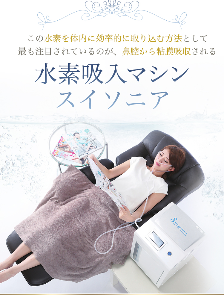 水素サロン スイソセラピー本店｜【水素吸入】ならsuisonia（スイソニア）