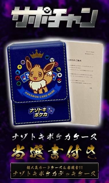 サプライ】なぞときポケカ デッキケース(当選書付き) – サポートチャンス