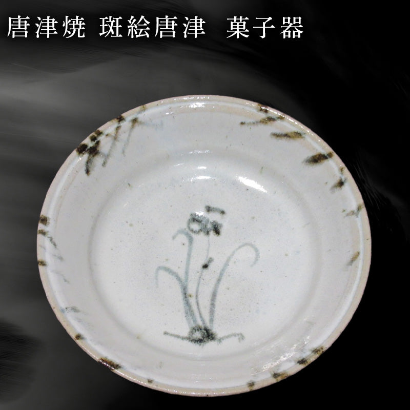 唐津焼 斑絵唐津菓子器 陶器 斑絵唐津 器 皿 菓子器 贈り物 ギフト