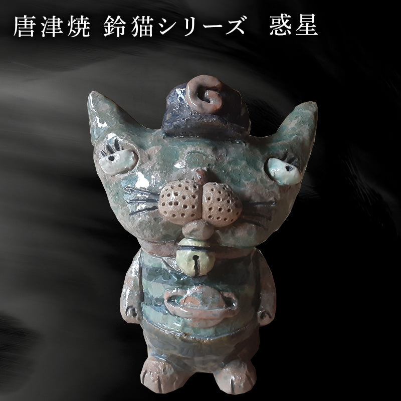 唐津焼 鈴猫シリーズ(惑星) 猫 ねこ ネコ 置物 飾り かわいい おもしろ
