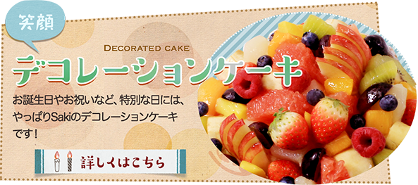 札幌豊平区のケーキ屋さん(デコレーションケーキ・ギフト) | お菓子
