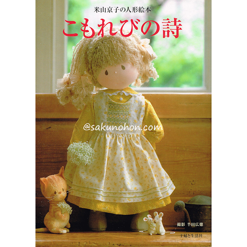 米山京子の人形絵本 こもれびの詩 – 古書 朔の本