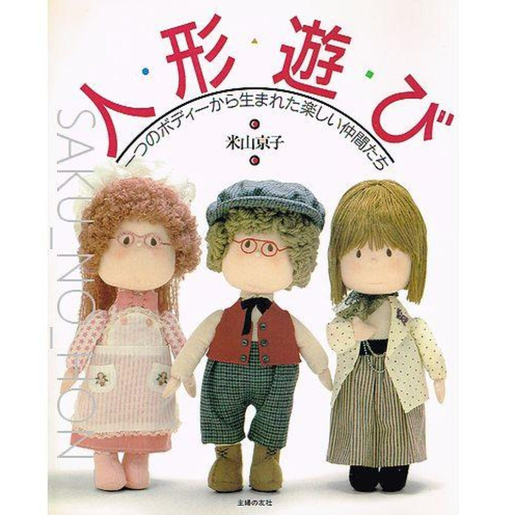 米山京子の人形遊び – 古書 朔の本