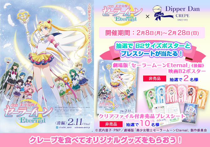ディッパーダン 劇場版「美少女戦士セーラームーンEternal」公開記念