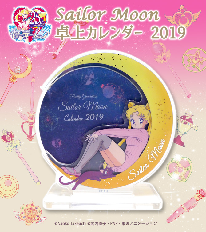 2019 美少女戦士セーラームーン 卓上カレンダー：美少女戦士