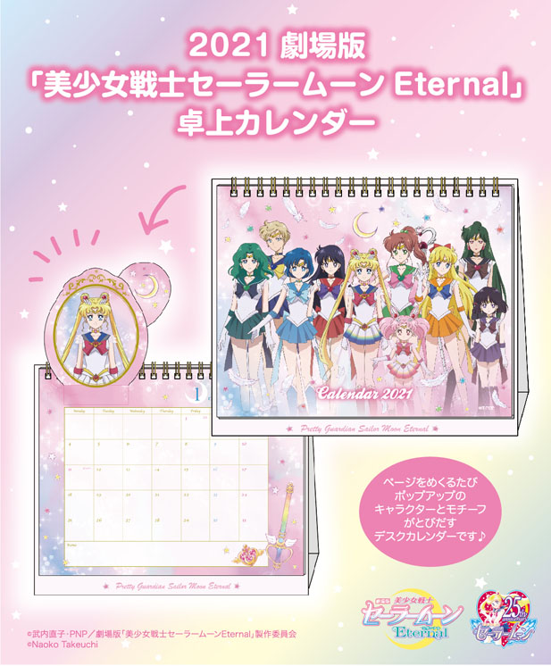 2021 劇場版「美少女戦士セーラームーンEternal」卓上カレンダー：美