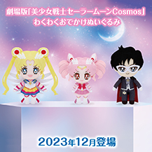 グッズ：プライズ：美少女戦士セーラームーン 30周年プロジェクト公式