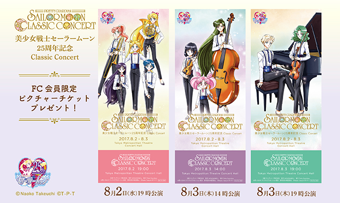 美少女戦士セーラームーン」25周年 Classic Concert：美少女戦士