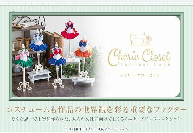 Cherie Closet(シェリー クローゼット) セーラームーンシリーズ：美