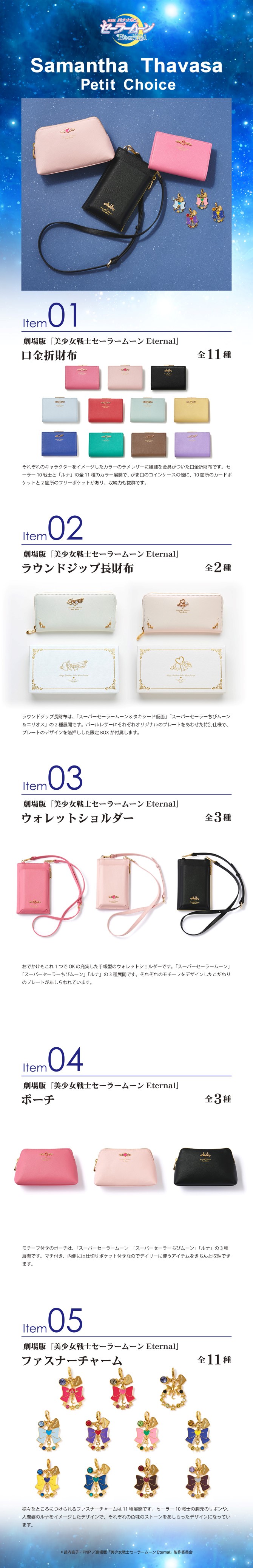 劇場版「美少女戦士セーラームーンEternal」×Samantha Thavasa Petit