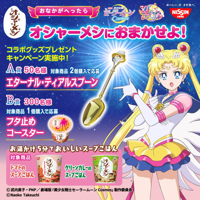 日清オシャーメシ×劇場版「美少女戦士セーラームーンCosmos」コラボ