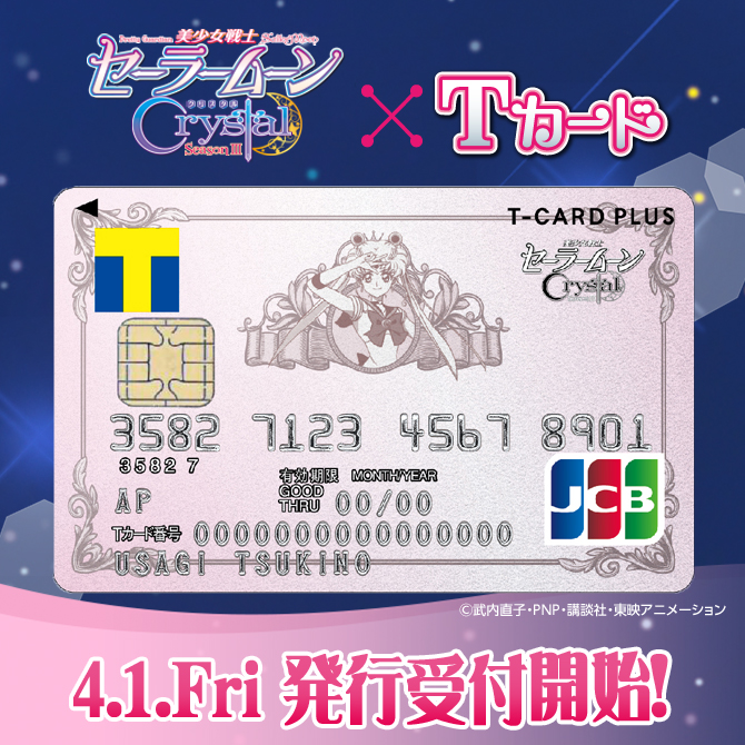 クレジット機能付Tカード Tカードプラス（美少女戦士セーラームーン