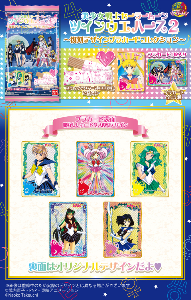 美少女戦士セーラームーン ツインウエハース2 ～復刻デザインプラ