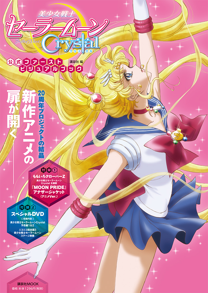 新アニメの魅力を1冊に！ 『美少女戦士セーラームーンCrystal』公式