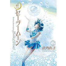 原作：美少女戦士セーラームーン 30周年プロジェクト公式サイト