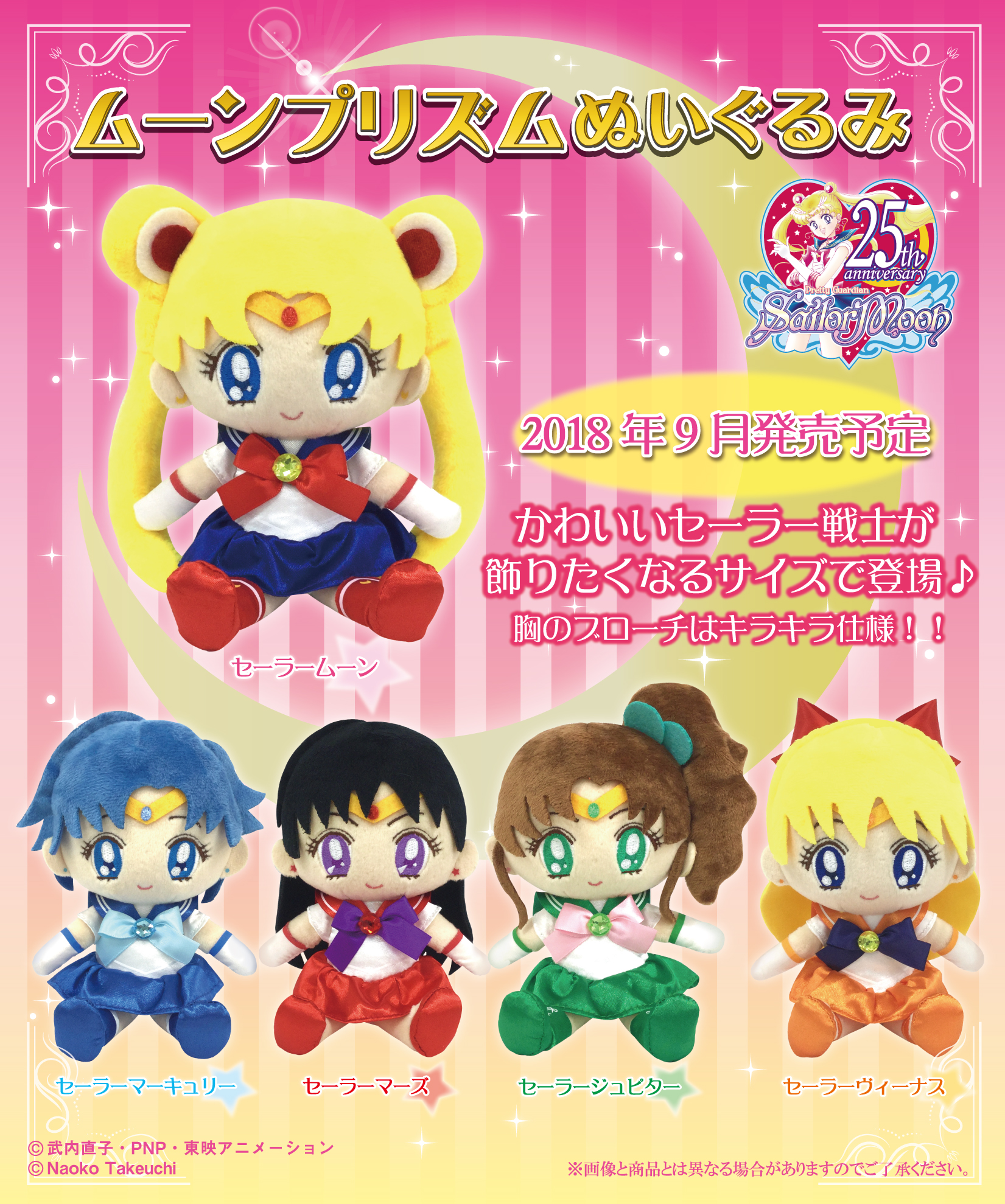 ムーンプリズムぬいぐるみ：美少女戦士セーラームーン 30周年