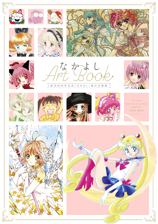 創刊65周年記念「なかよし」展公式図録 『なかよしArt Book』：美少女