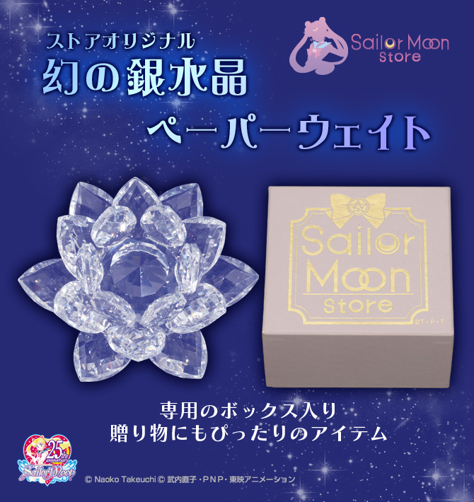 ストアオリジナル 幻の銀水晶 ペーパーウェイト：美少女戦士
