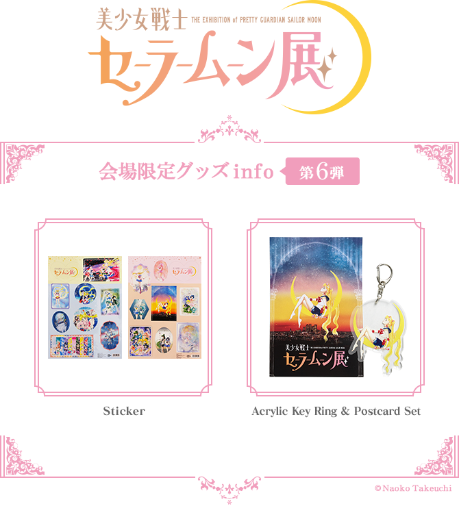 美少女戦士セーラームーン展 会場限定ミュージアムグッズ：美少女戦士