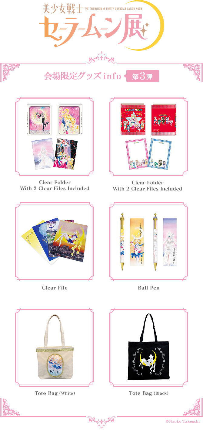 美少女戦士セーラームーン展 会場限定ミュージアムグッズ：美少女戦士