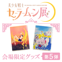 グッズ：セーラームーン展：美少女戦士セーラームーン 30周年