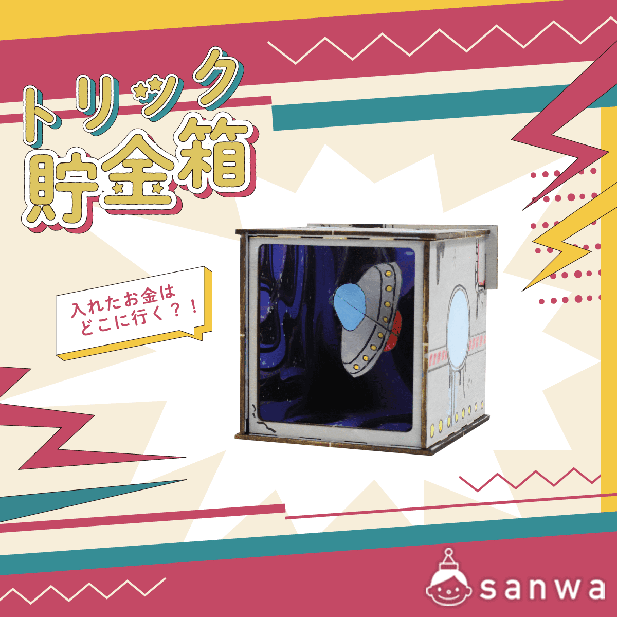 トリック貯金箱