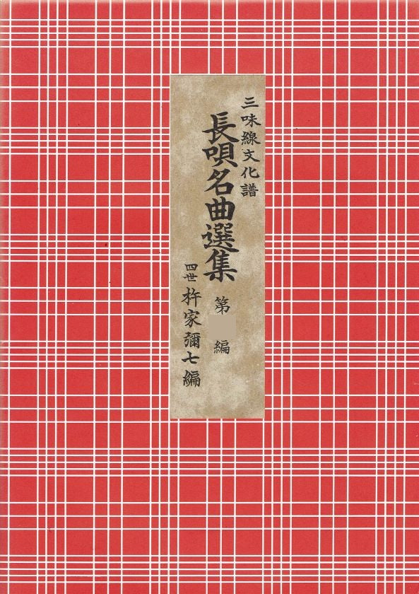 三味線文化譜 長唄名曲選集 第22編 – サトウ楽器