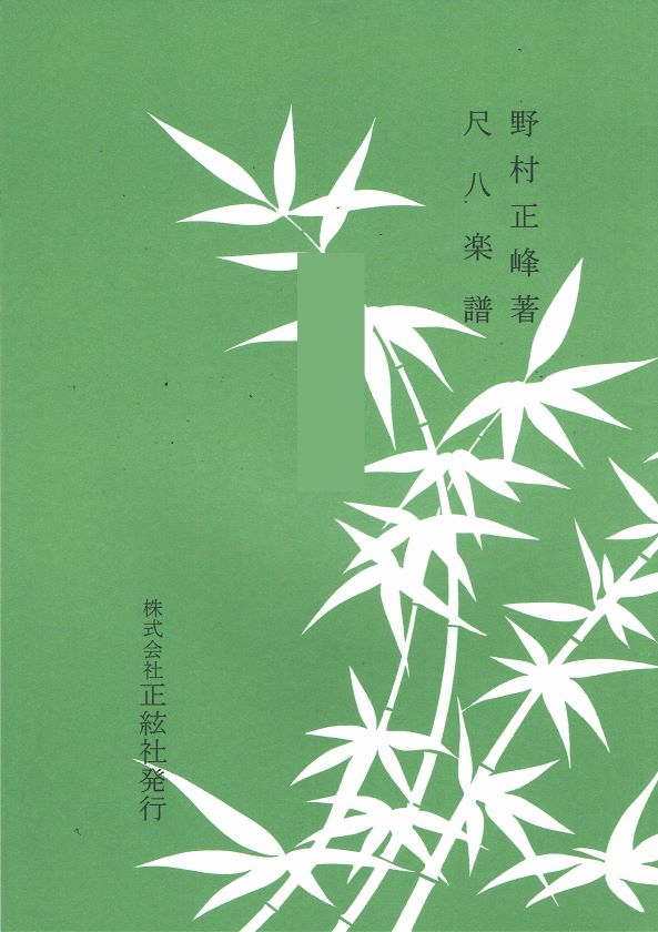 野村正峰】尺八譜 かぐや姫の帰還 – サトウ楽器