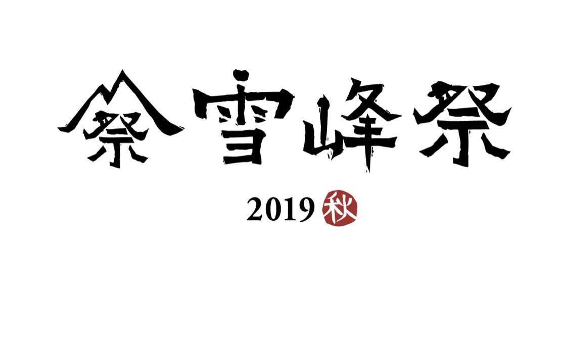 雪峰祭2019秋＊＊ ｜ スノーピーク二子玉川 ＊ Snow Peak 二子玉川