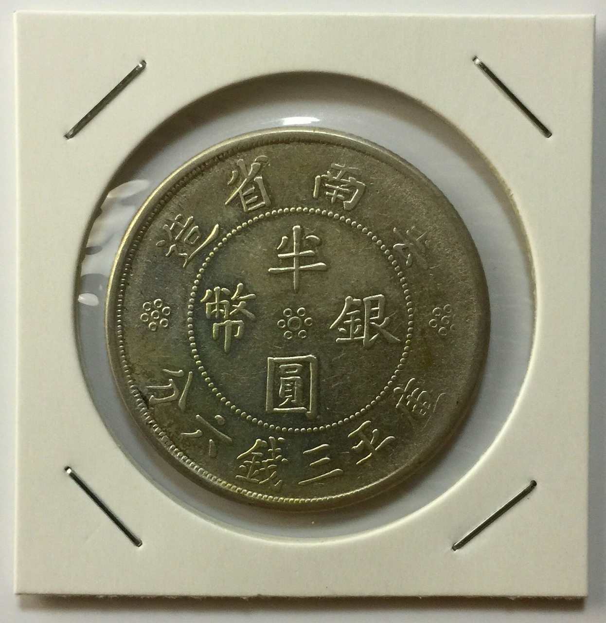 雲南省造 半圓銀貨 中華民国21年 | 収集ワールド