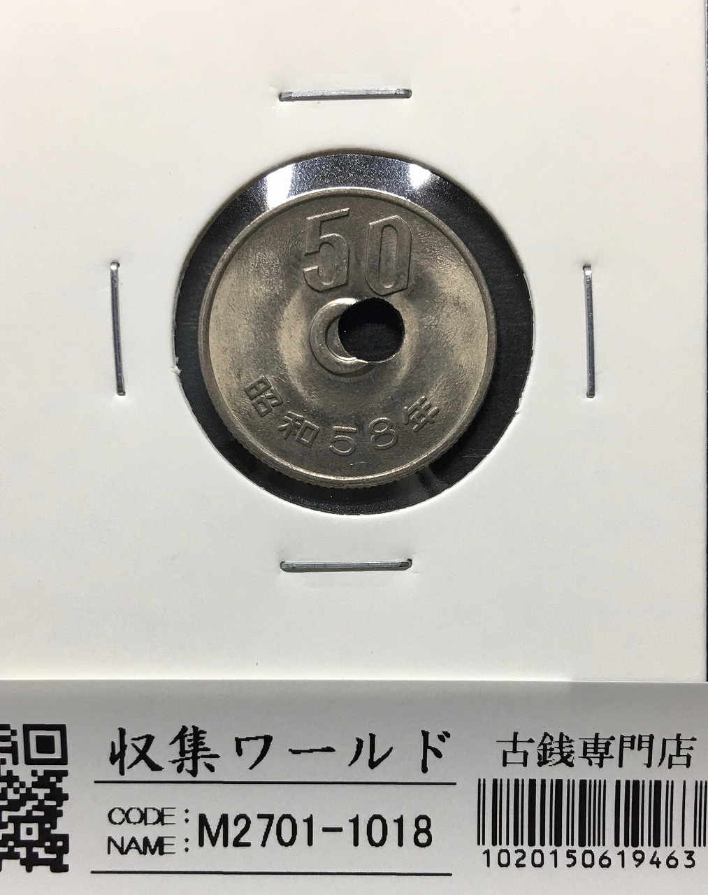 50円白銅貨穴ズレエラーコイン 1983年(S58年銘) 珍品エラーコイン 未