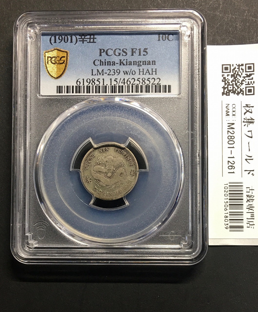 江南省 光緒元宝 1901年(辛丑)七分二厘(10Cents)中国近代小型銀貨 PCGS