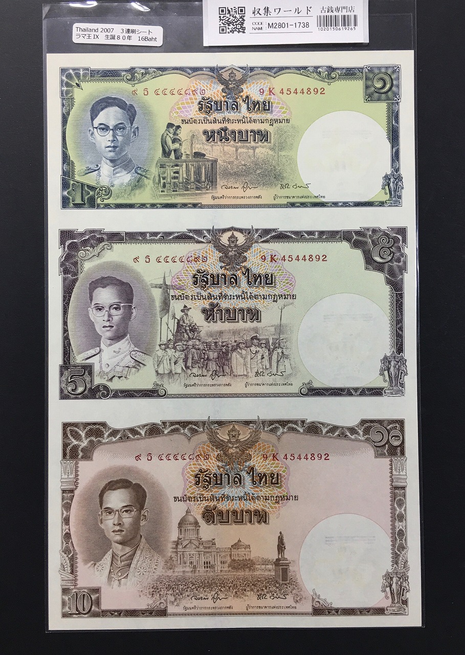 タイ記念紙幣 ラーマ9世プミポン国王生誕80周年記念 2007年銘 アン