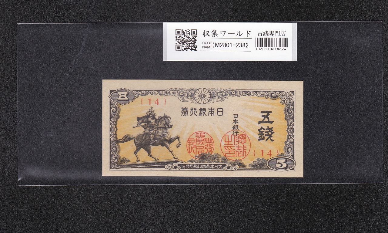 楠公 5銭札 昭和19年(1944) 日本銀行券/楠正成像/五銭 終組No.14 完未