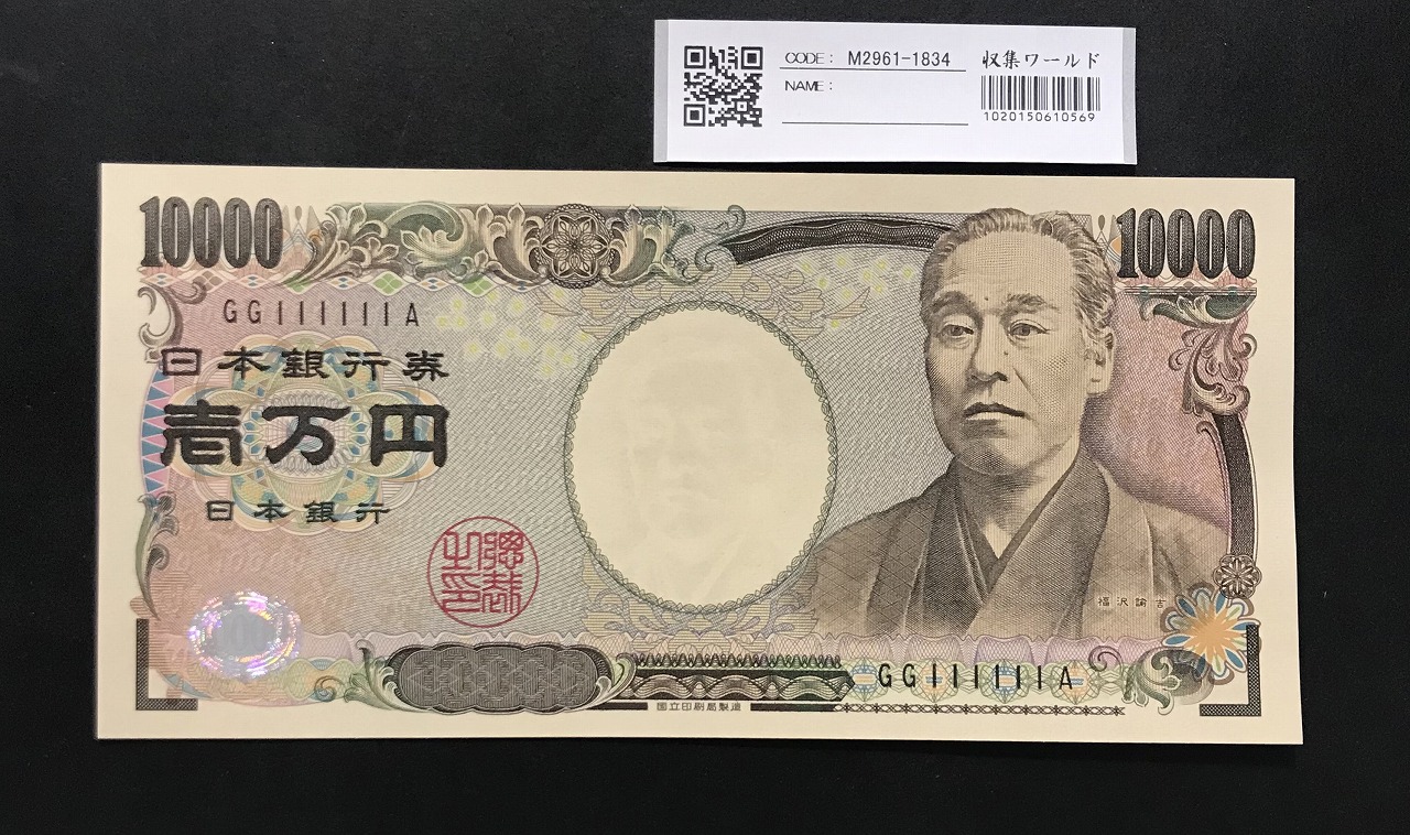 福沢諭吉 新 10000円札 2004年 国立黒色 2桁ゾロ目 GG111111A 完未品