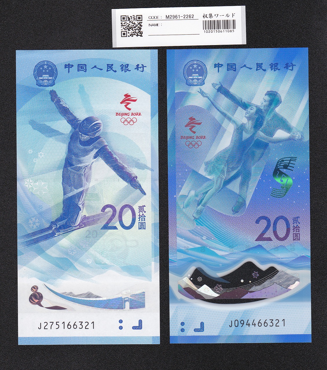 中国人民銀行 20元札 2022北京冬季オリンピック記念 2枚セット 完未品