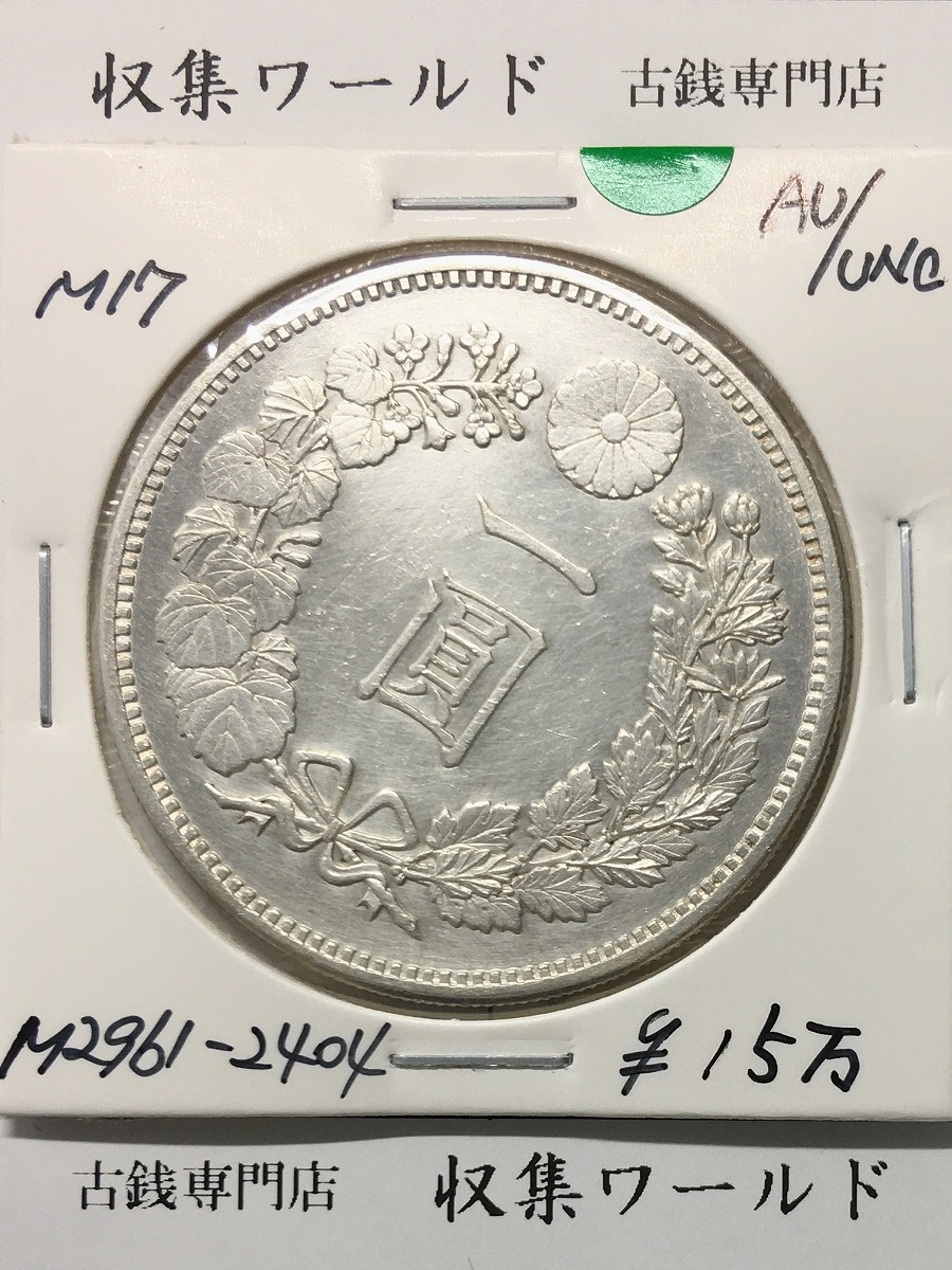 新1円銀貨(大型) 明治17年銘(1884年) 近代貨幣シリーズ/1圓銀貨 準未