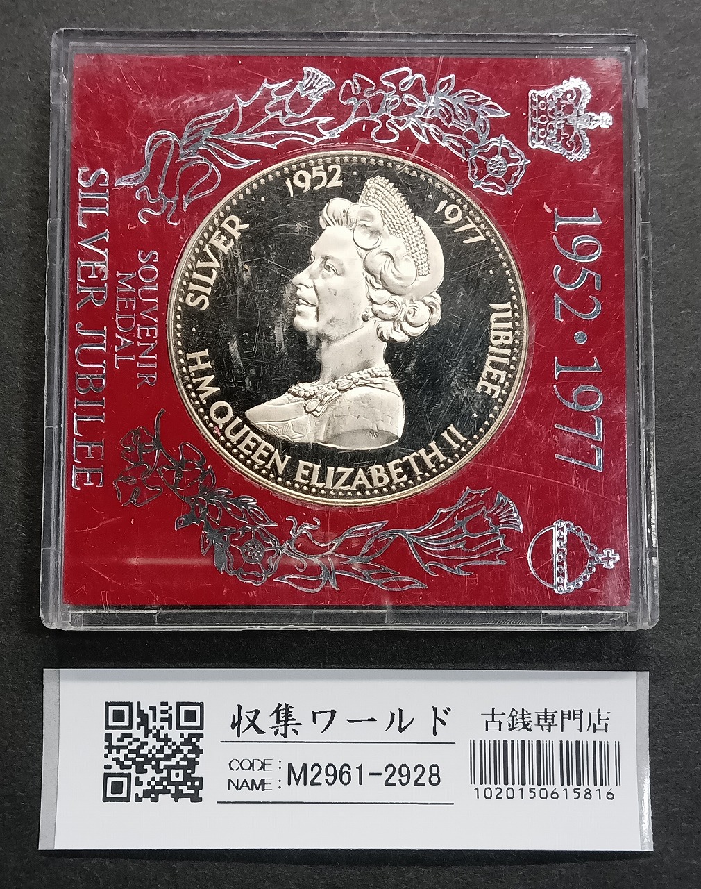 エリザベス2世 1952-1977年 シルバージュビリー 25年記念 銀メダル 極