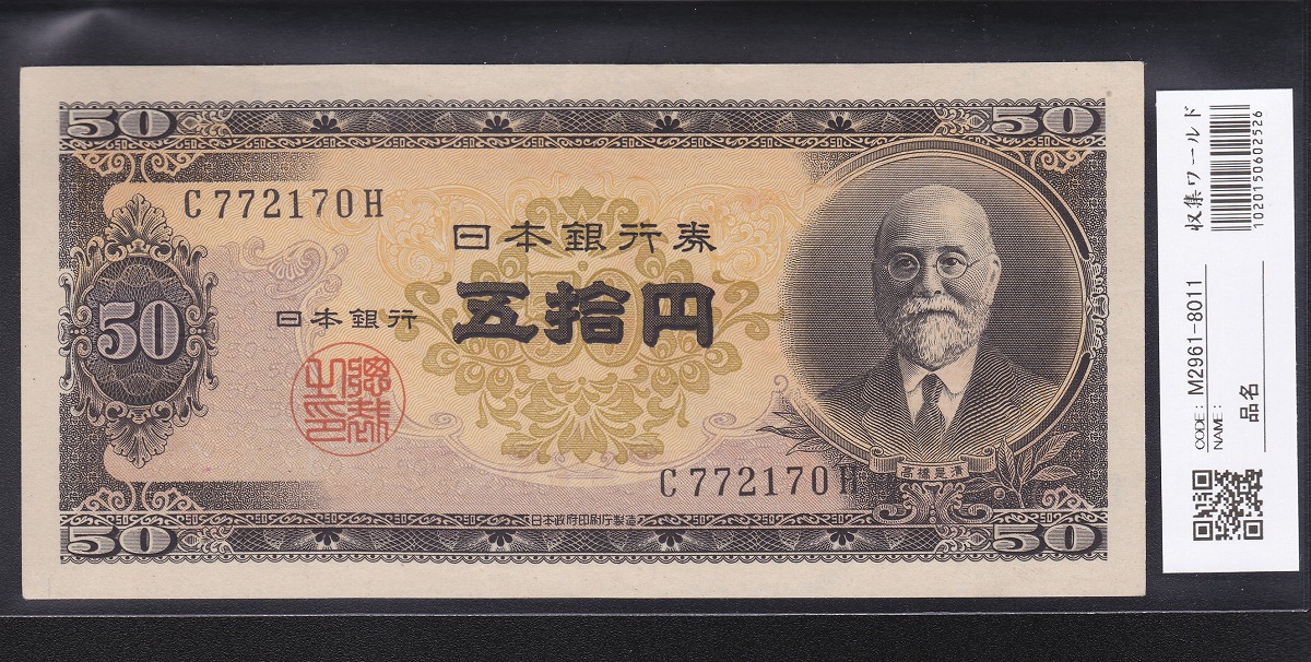 旧日本銀行券 50銭 20枚 同じ番号あり 旧日本銀行券 50銭 20枚 同じ