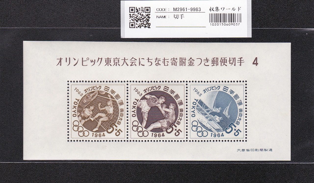 オリンピック東京大会 記念切手/5円×3枚/小型シート/第4次 記371 未